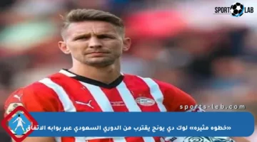 «خطوة مثيرة» لوك دي يونج يقترب من الدوري السعودي عبر بوابة الاتفاق
